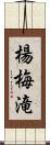 楊梅滝 Scroll