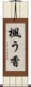 楓う香 Scroll