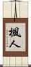 楓人 Scroll
