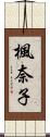楓奈子 Scroll