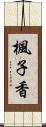 楓子香 Scroll