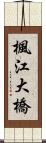 楓江大橋 Scroll