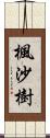 楓沙樹 Scroll
