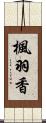 楓羽香 Scroll