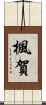 楓賀 Scroll
