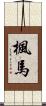 楓馬 Scroll