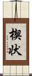 楔状 Scroll