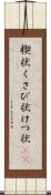 楔状 Scroll
