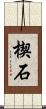 楔石 Scroll