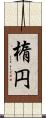 楕円 Scroll