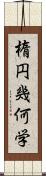 楕円幾何学 Scroll