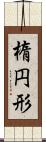 楕円形 Scroll