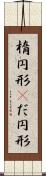 楕円形(P) Scroll