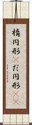 楕円形(P) Scroll