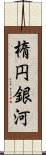 楕円銀河 Scroll