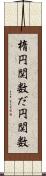 楕円関数 Scroll