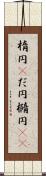 楕円(P) Scroll