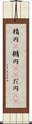 楕円(P) Scroll