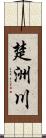 楚洲川 Scroll