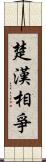 楚漢相爭 Scroll