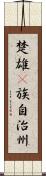 楚雄彞族自治州 Scroll