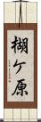 楜ケ原 Scroll