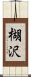 楜沢 Scroll