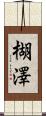 楜澤 Scroll