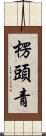 楞頭青 Scroll