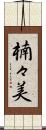 楠々美 Scroll