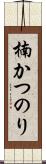 楠かつのり Scroll