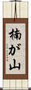 楠が山 Scroll