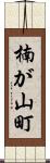 楠が山町 Scroll