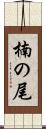 楠の尾 Scroll