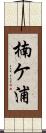 楠ケ浦 Scroll