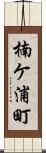 楠ケ浦町 Scroll