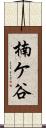楠ケ谷 Scroll