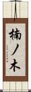 楠ノ木 Scroll