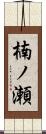 楠ノ瀬 Scroll