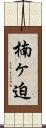 楠ヶ迫 Scroll