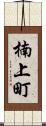 楠上町 Scroll