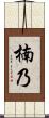 楠乃 Scroll