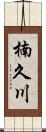 楠久川 Scroll