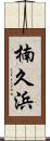 楠久浜 Scroll