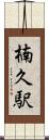 楠久駅 Scroll