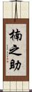 楠之助 Scroll