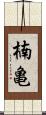 楠亀 Scroll