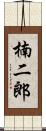 楠二郎 Scroll