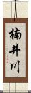 楠井川 Scroll
