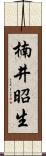 楠井昭生 Scroll